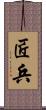 匠兵 Scroll