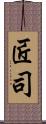 匠司 Scroll
