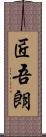 匠吾朗 Scroll