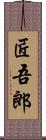 匠吾郎 Scroll