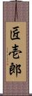 匠壱郎 Scroll