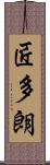 匠多朗 Scroll