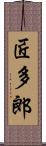匠多郎 Scroll
