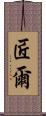 匠爾 Scroll
