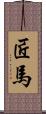匠馬 Scroll