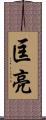 匡亮 Scroll