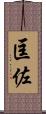 匡佐 Scroll