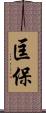 匡保 Scroll