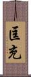 匡充 Scroll