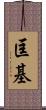匡基 Scroll