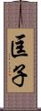 匡子 Scroll