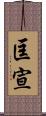 匡宣 Scroll