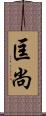 匡尚 Scroll