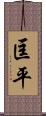 匡平 Scroll