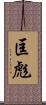 匡彪 Scroll