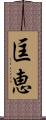 匡恵 Scroll