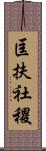 匡扶社稷 Scroll