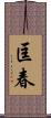 匡春 Scroll