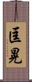 匡晃 Scroll