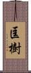 匡樹 Scroll
