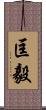 匡毅 Scroll