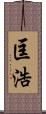 匡浩 Scroll