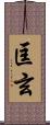 匡玄 Scroll