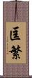 匡繁 Scroll