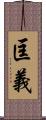 匡義 Scroll