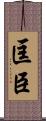 匡臣 Scroll