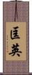 匡英 Scroll