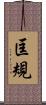 匡規 Scroll