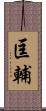 匡輔 Scroll