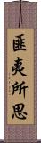 匪夷所思 Scroll