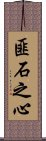 匪石之心 Scroll