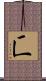 匸 Scroll