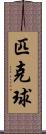 匹克球 Scroll