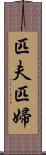 匹夫匹婦 Scroll