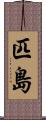 匹島 Scroll