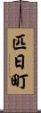 匹日町 Scroll