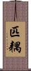 匹耦 Scroll