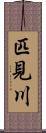 匹見川 Scroll
