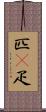 匹(P) Scroll