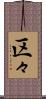 区々 Scroll