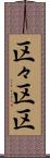 区々 Scroll