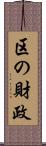 区の財政 Scroll