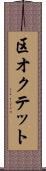 区オクテット Scroll