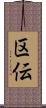 区伝 Scroll