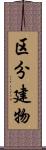 区分建物 Scroll