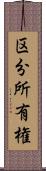 区分所有権 Scroll